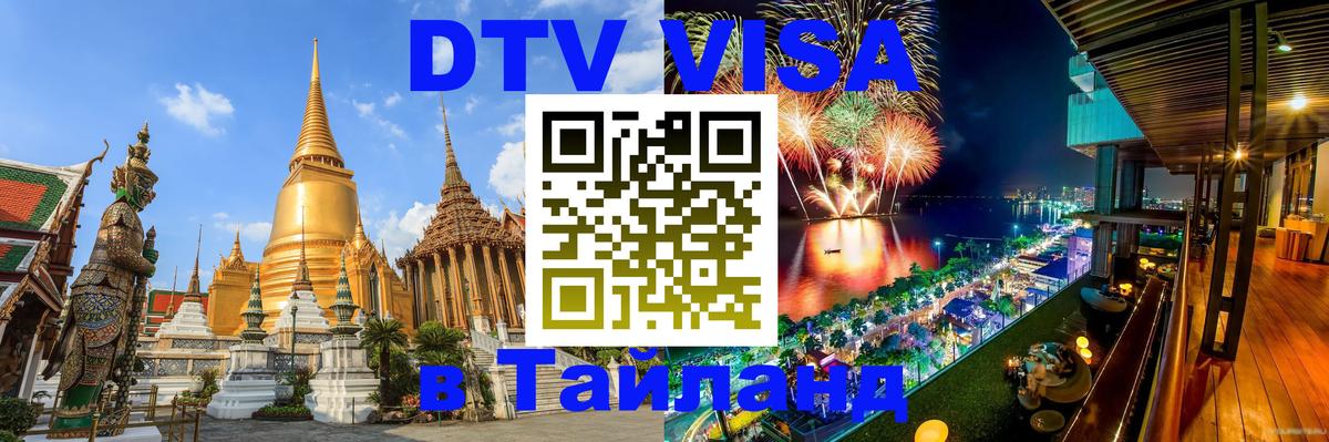 Destination Thailand Visa (DTV виза) Первоуральск 