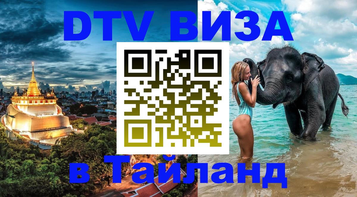 ДТВ виза в Таиланд 